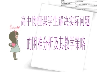 高中物理难题解析