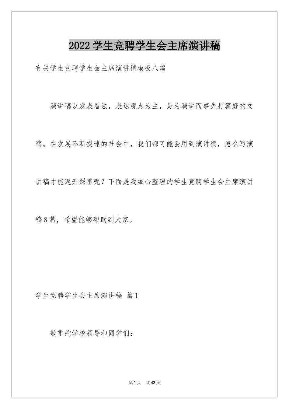 2024学生竞聘学生会主席演讲稿_177_第1页