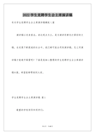 2024学生竞聘学生会主席演讲稿_177