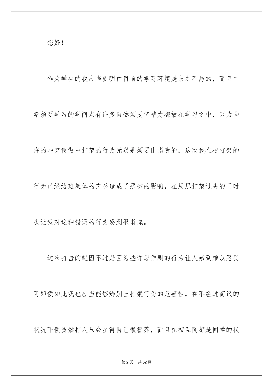 2024在校打架检讨书_3_第2页