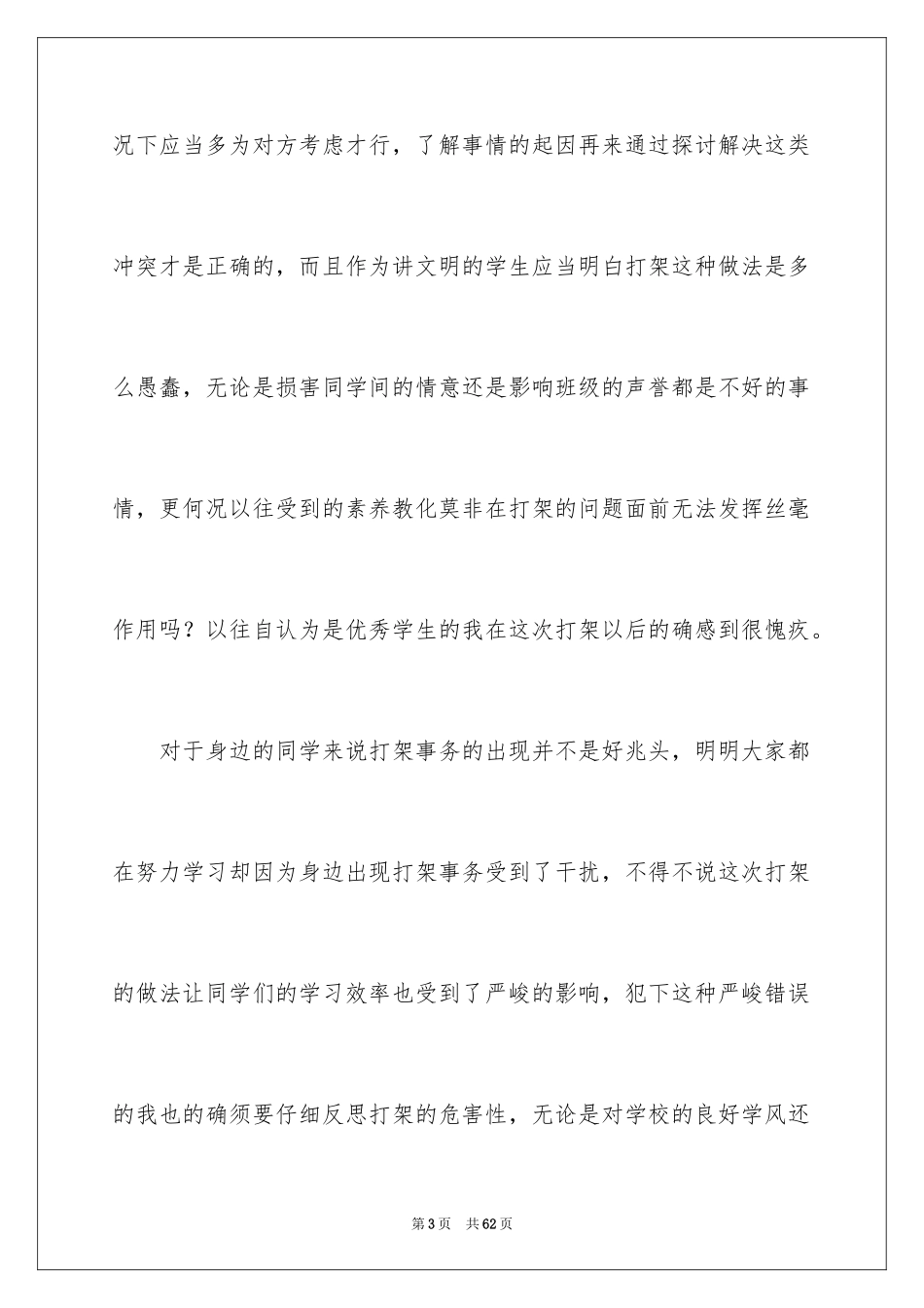 2024在校打架检讨书_3_第3页