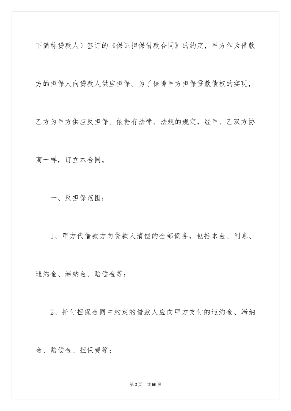 2024反担保合同_27_第2页