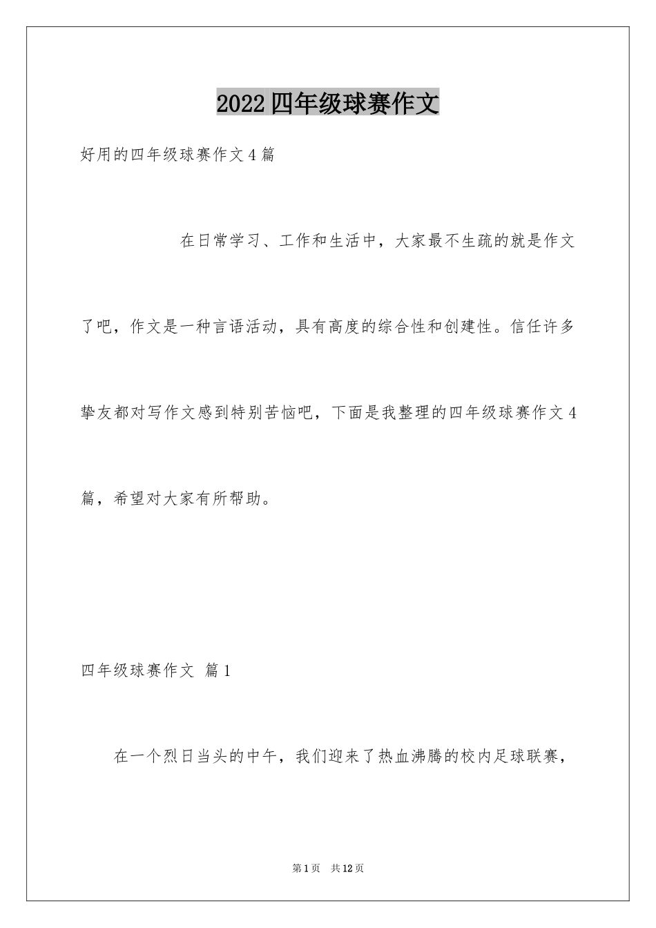 2024四年级球赛作文_3_第1页