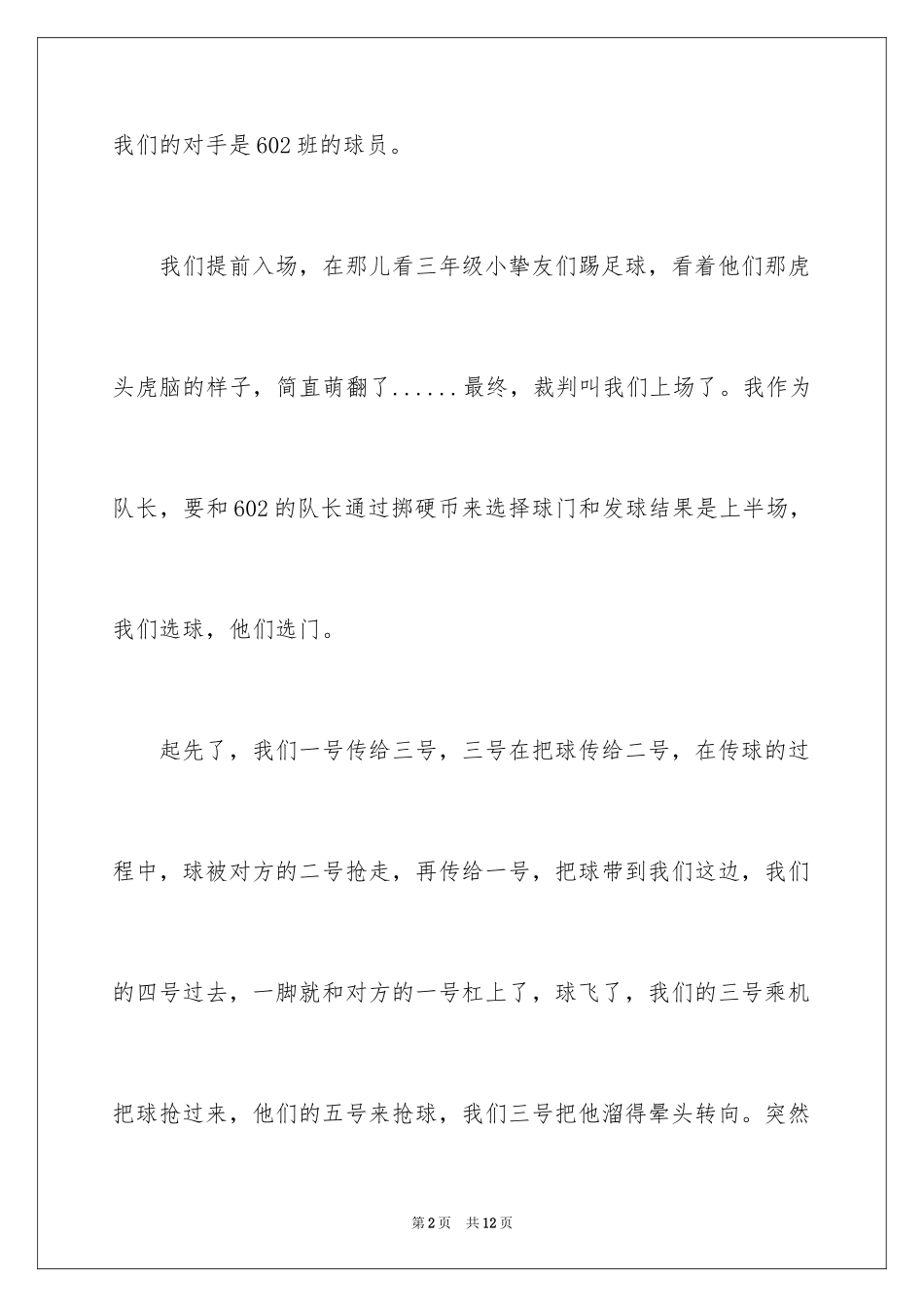2024四年级球赛作文_3_第2页
