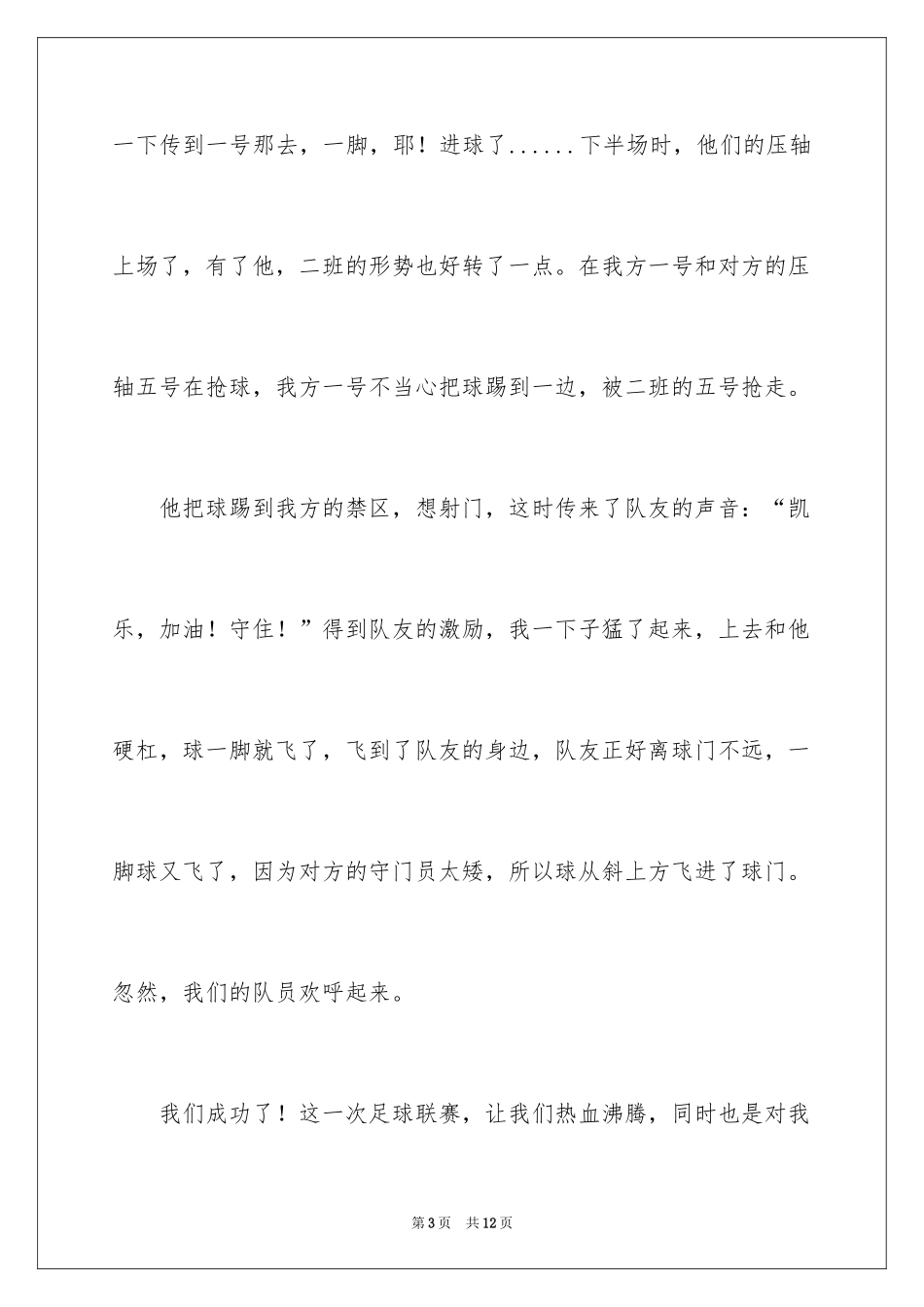 2024四年级球赛作文_3_第3页