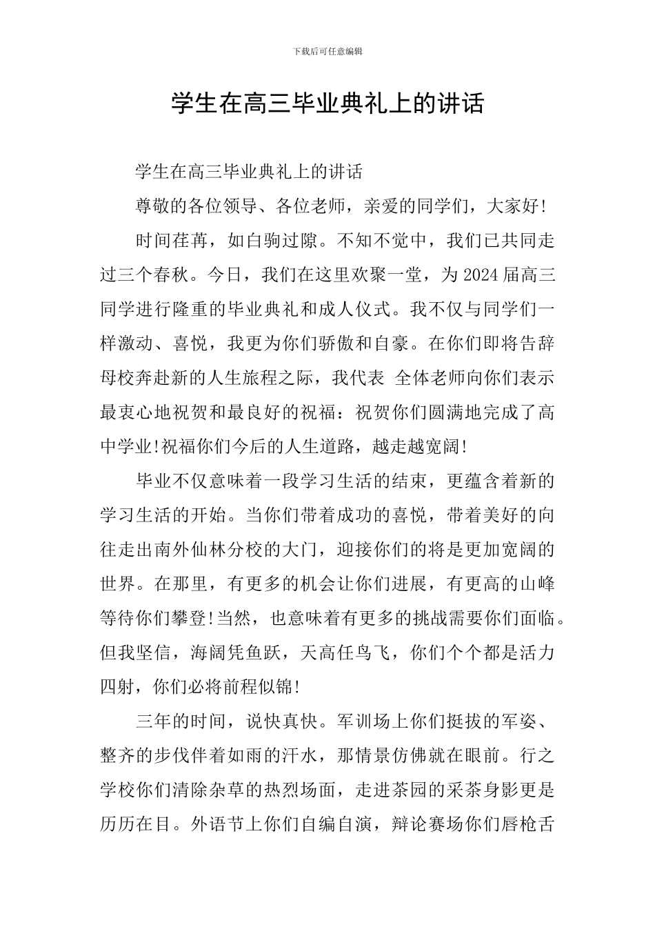 学生在高三毕业典礼上的讲话_第1页
