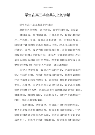 学生在高三毕业典礼上的讲话