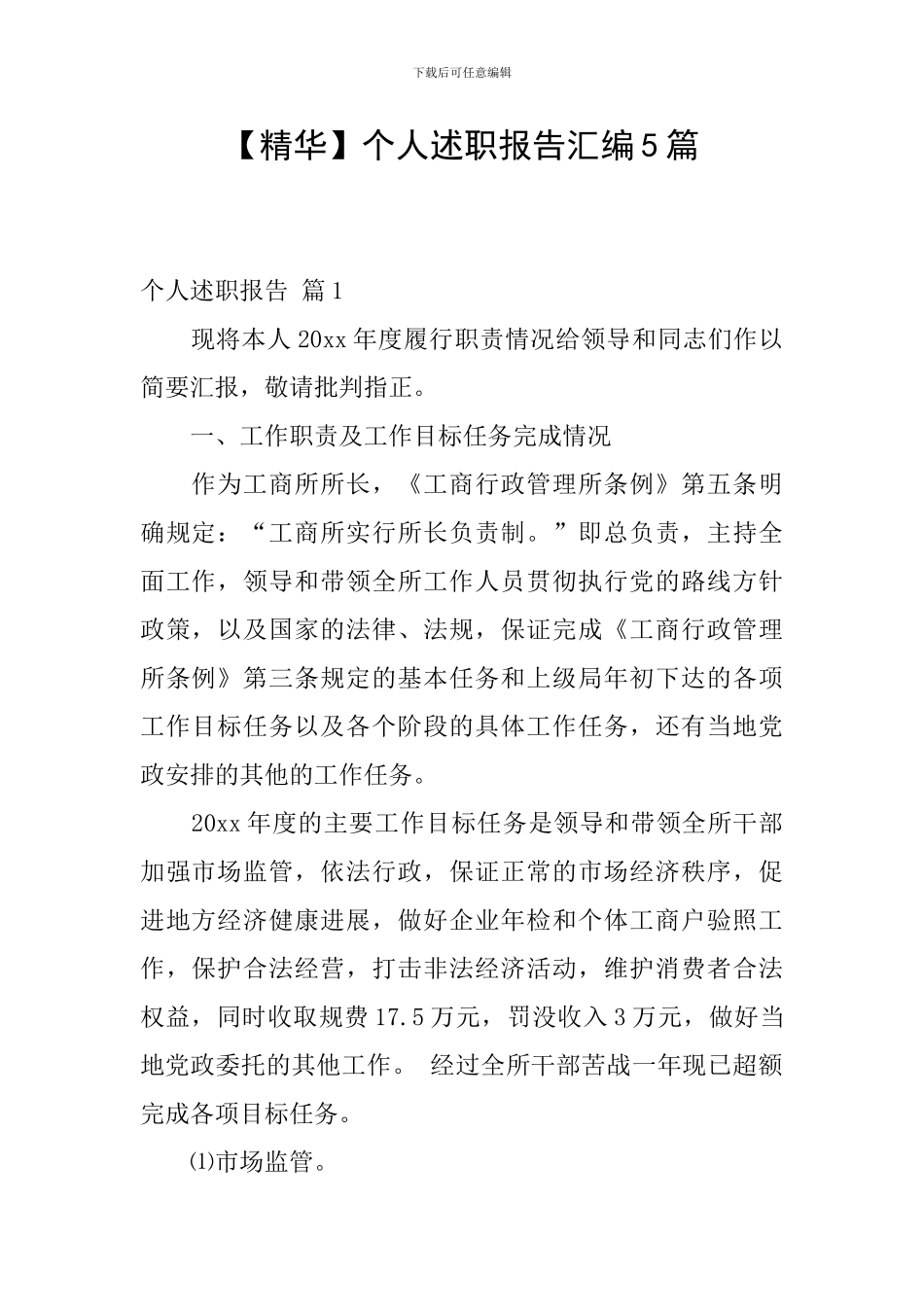 【精华】个人述职报告汇编5篇_第1页