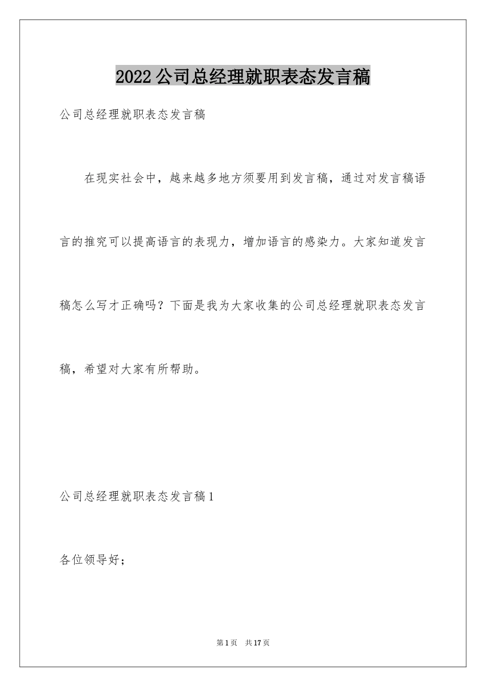 2024公司总经理就职表态发言稿_第1页