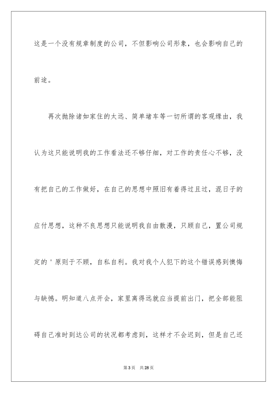 2024公司员工早会迟到检讨书_3_第3页