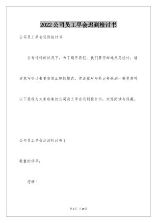 2024公司员工早会迟到检讨书_3