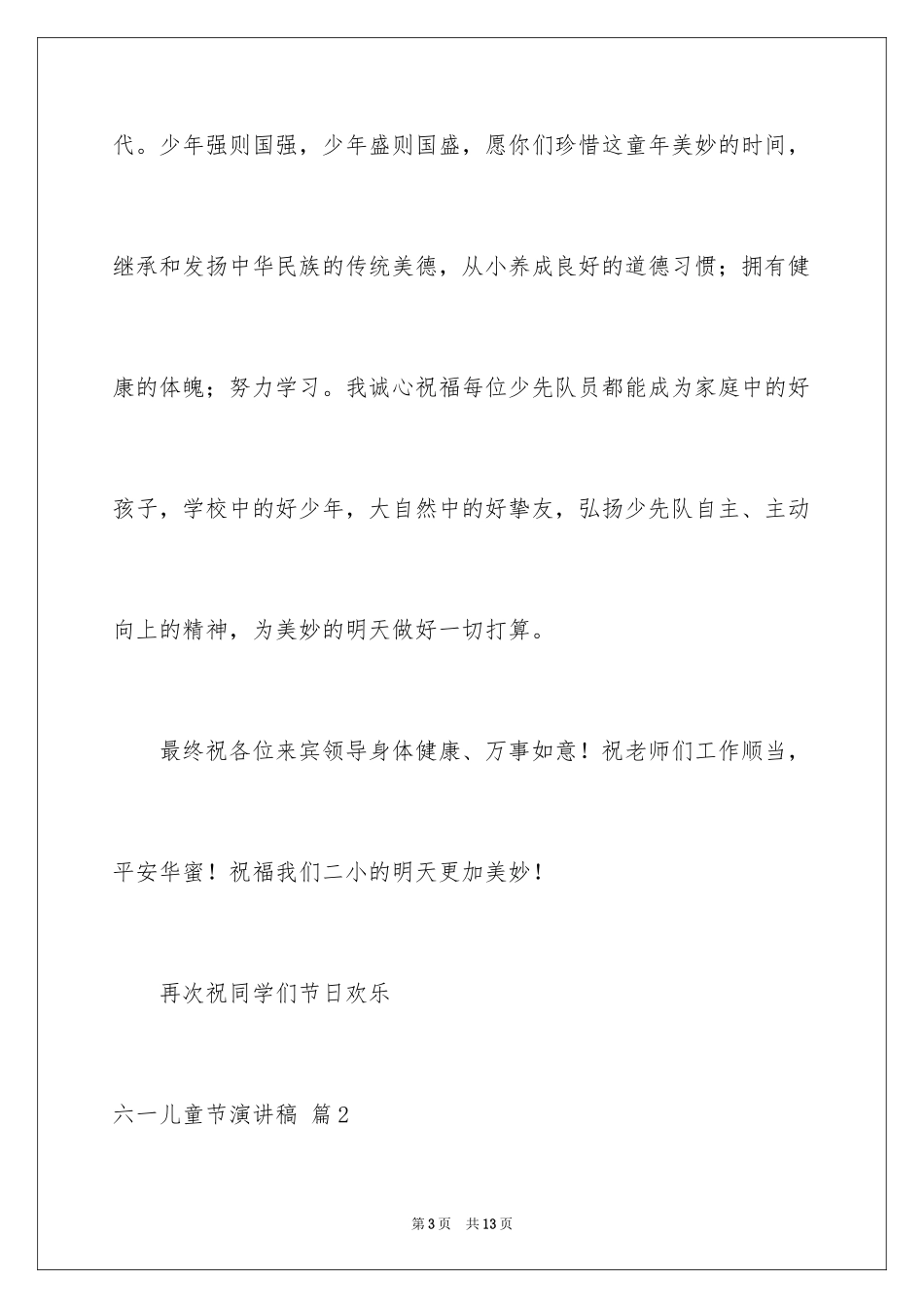 2024六一儿童节演讲稿_1099_第3页