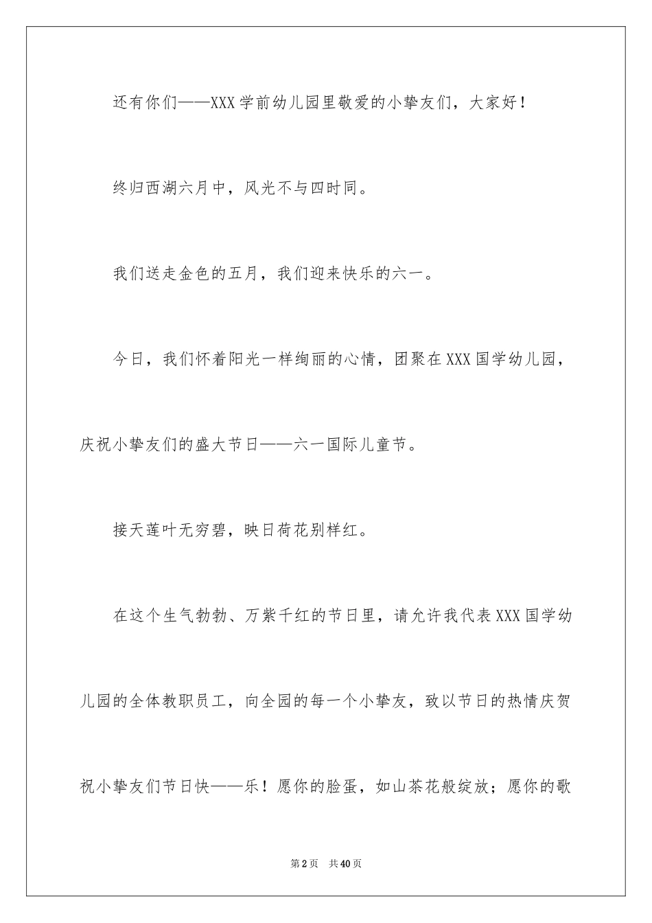 2024六一园长的致辞_2_第2页