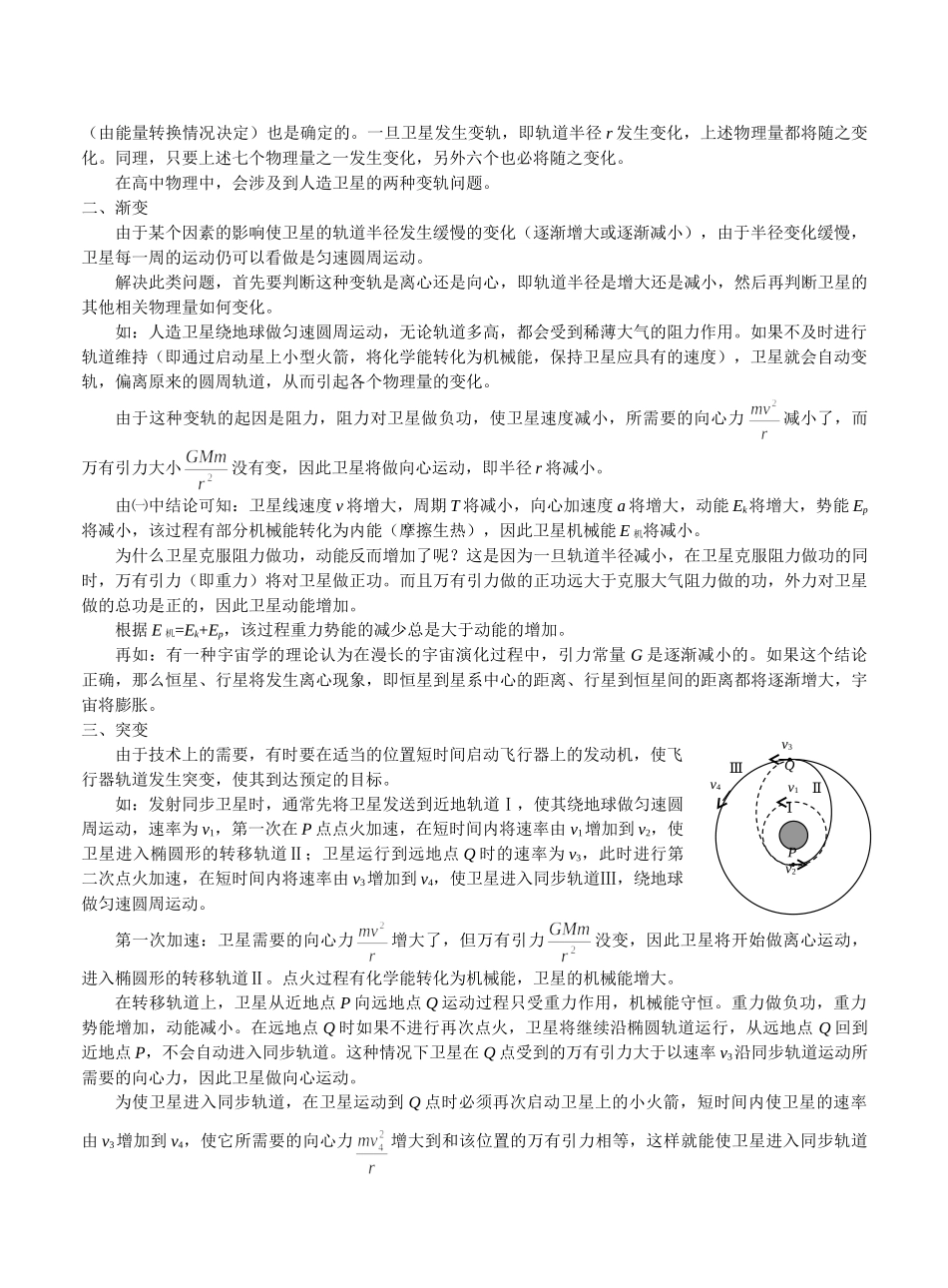 高中物理双星四星问题和卫星变轨考点归纳_第2页