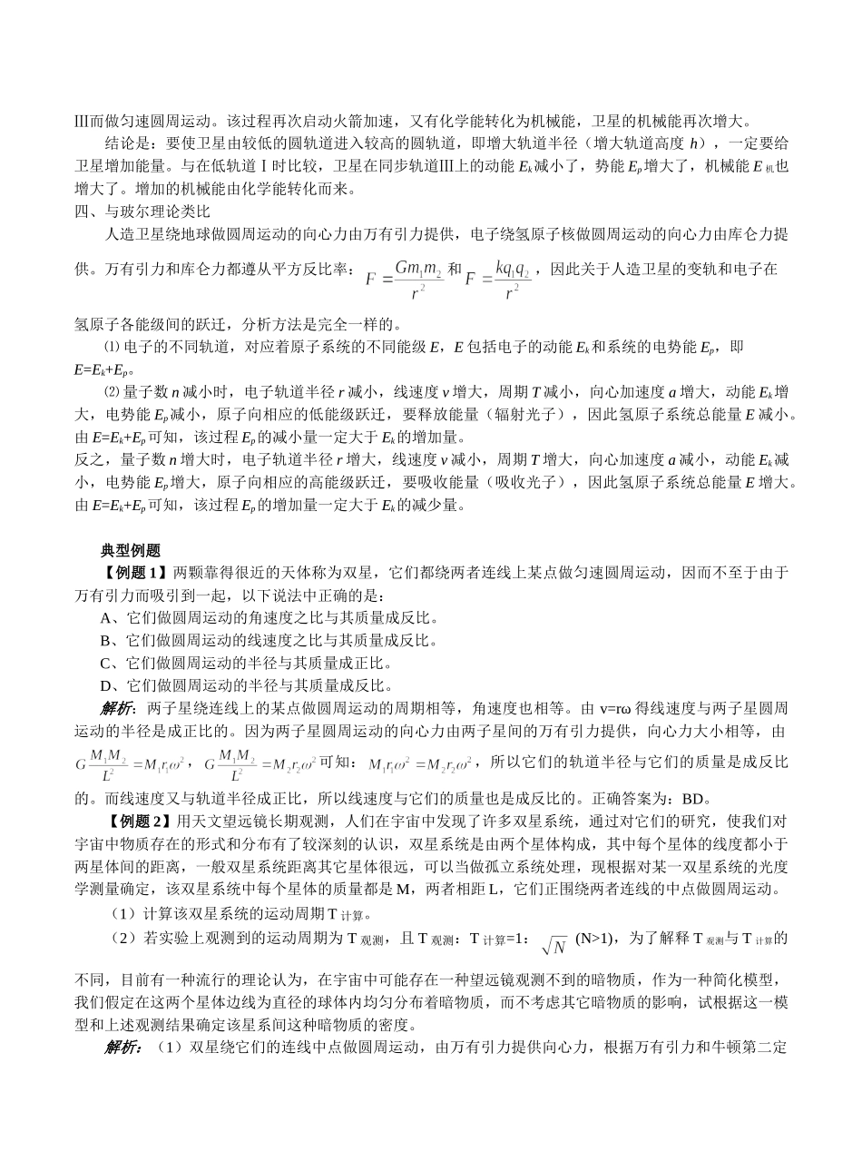 高中物理双星四星问题和卫星变轨考点归纳_第3页