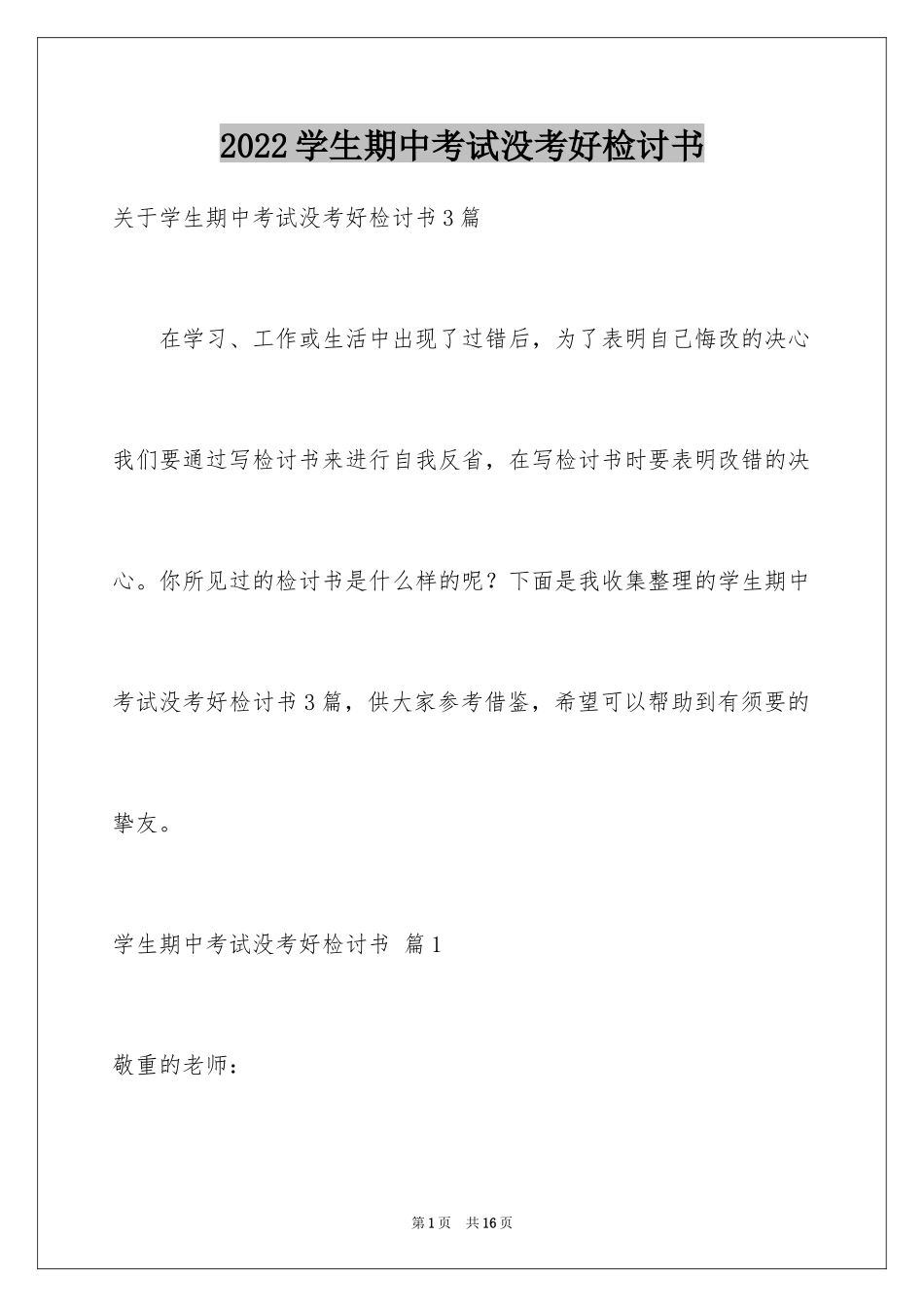 2024学生期中考试没考好检讨书_1_第1页