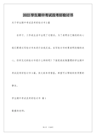 2024学生期中考试没考好检讨书_1
