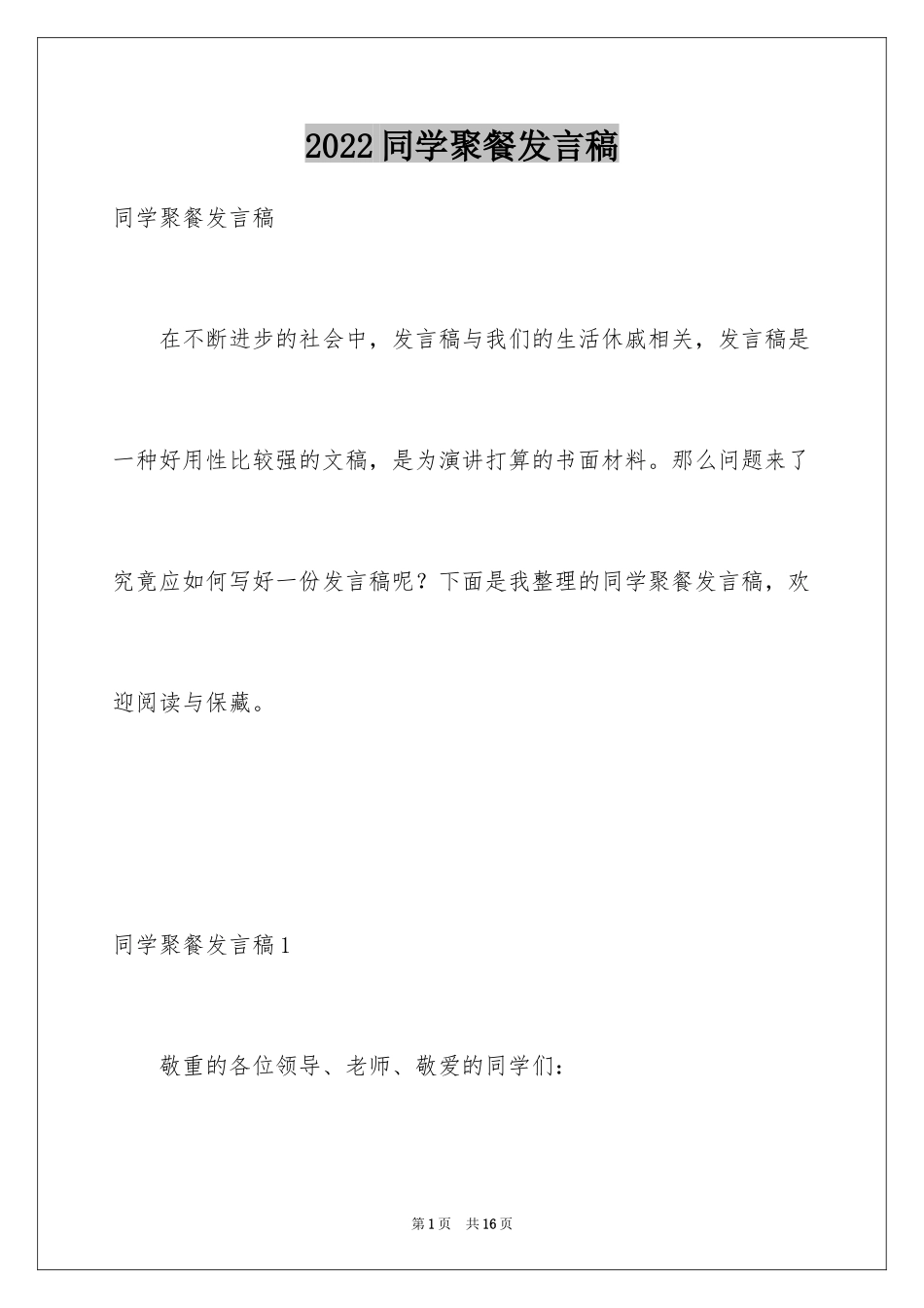 2024同学聚餐发言稿_第1页