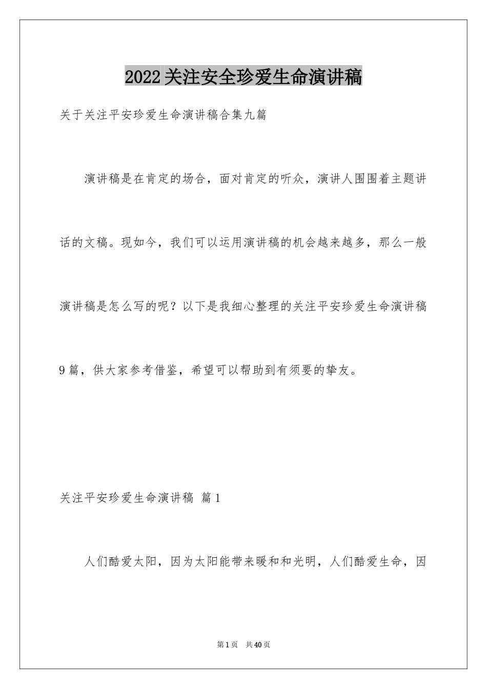 2024关注安全珍爱生命演讲稿_81_第1页