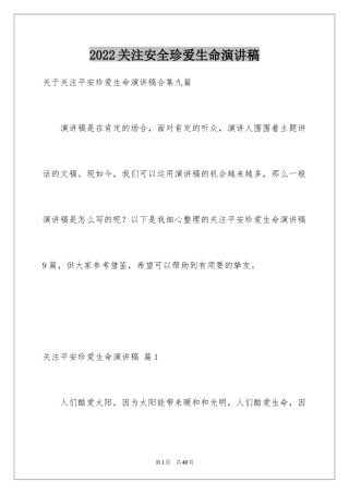 2024关注安全珍爱生命演讲稿_81