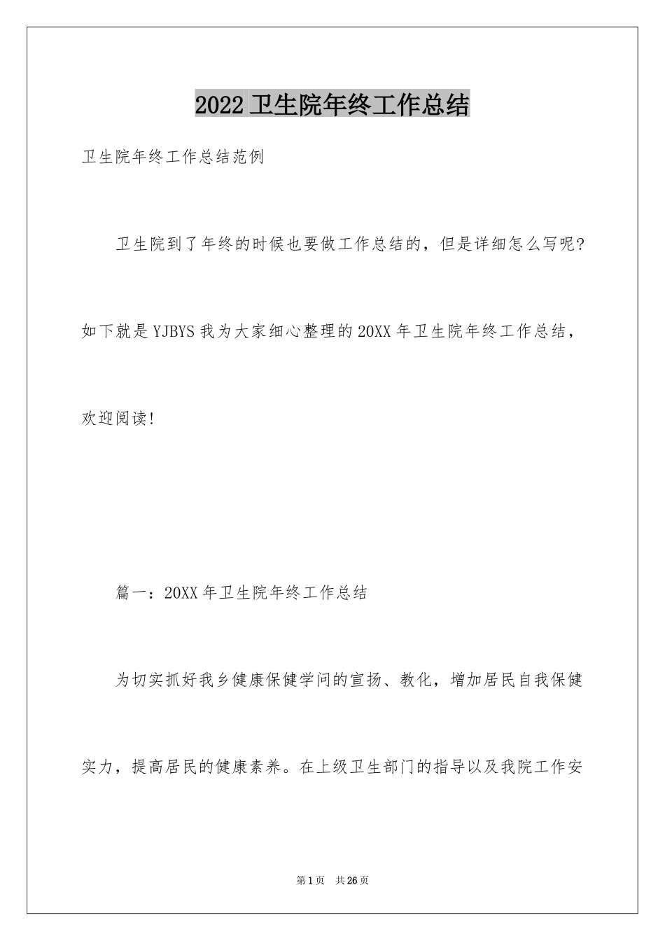 2024卫生院年终工作总结_第1页