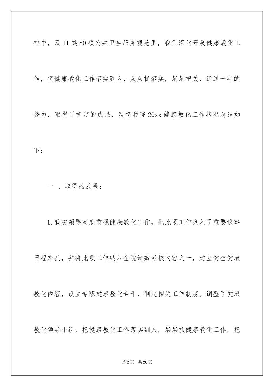 2024卫生院年终工作总结_第2页