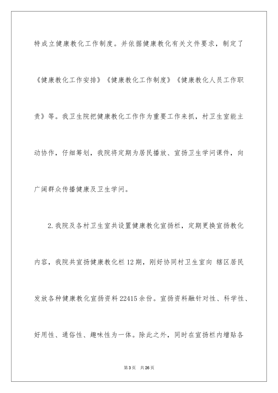 2024卫生院年终工作总结_第3页