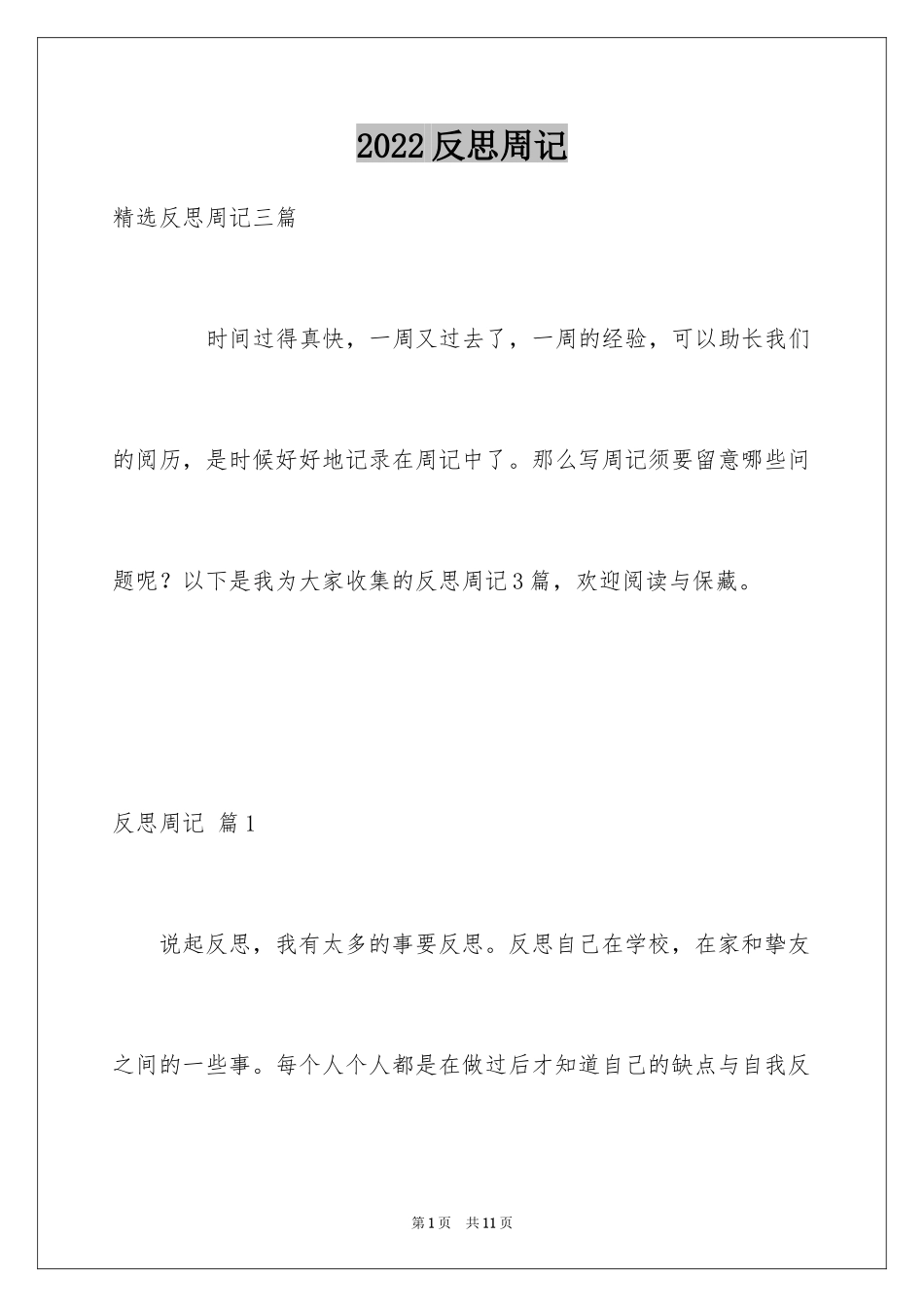 2024反思周记_76_第1页