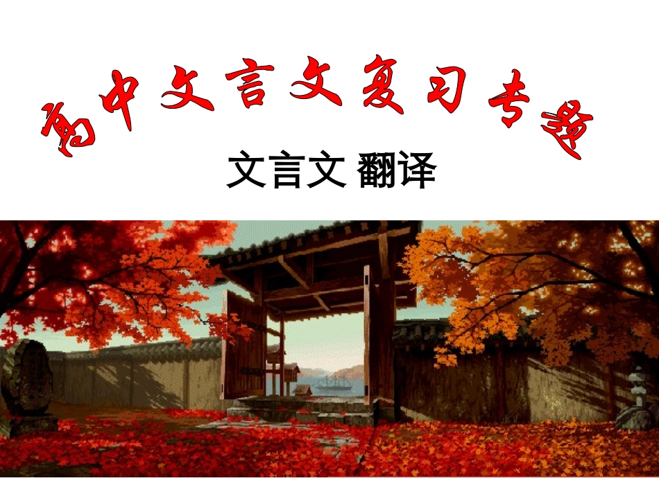 高中文言文复习专题_第1页