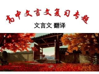 高中文言文复习专题