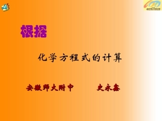 高中根据化学方程式的计算