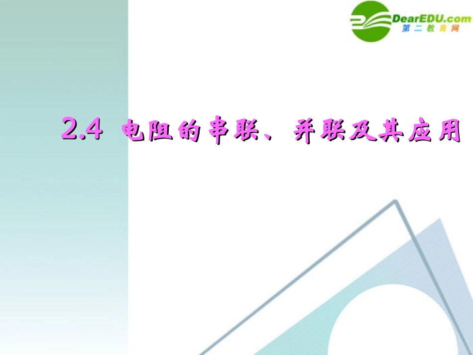 高中物理 2.4 电阻的串联、并联及其应用课件 教科版选修3-1_第1页