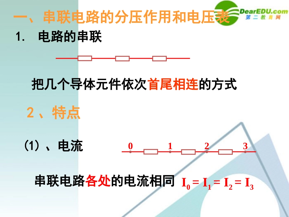 高中物理 2.4 电阻的串联、并联及其应用课件 教科版选修3-1_第2页