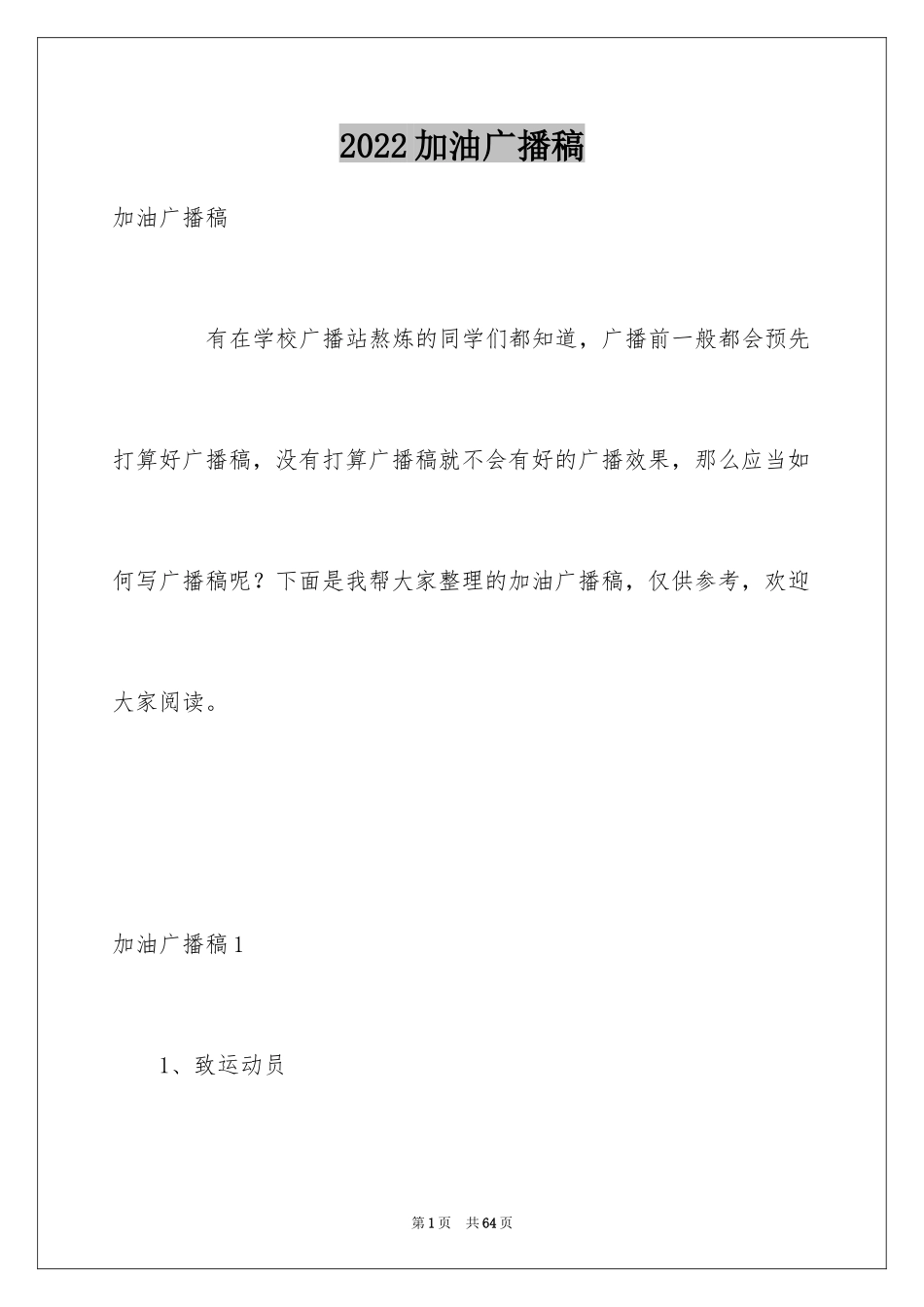 2024加油广播稿_1_第1页