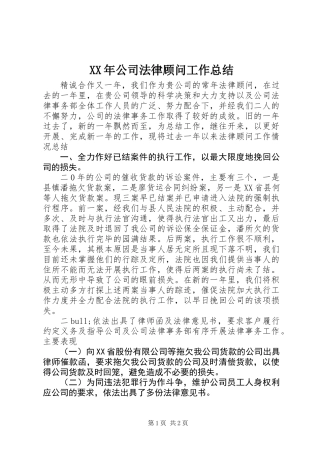 XX年公司法律顾问工作总结