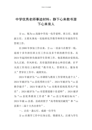 中学优秀教师事迹材料：静下心来教书潜下心来育人