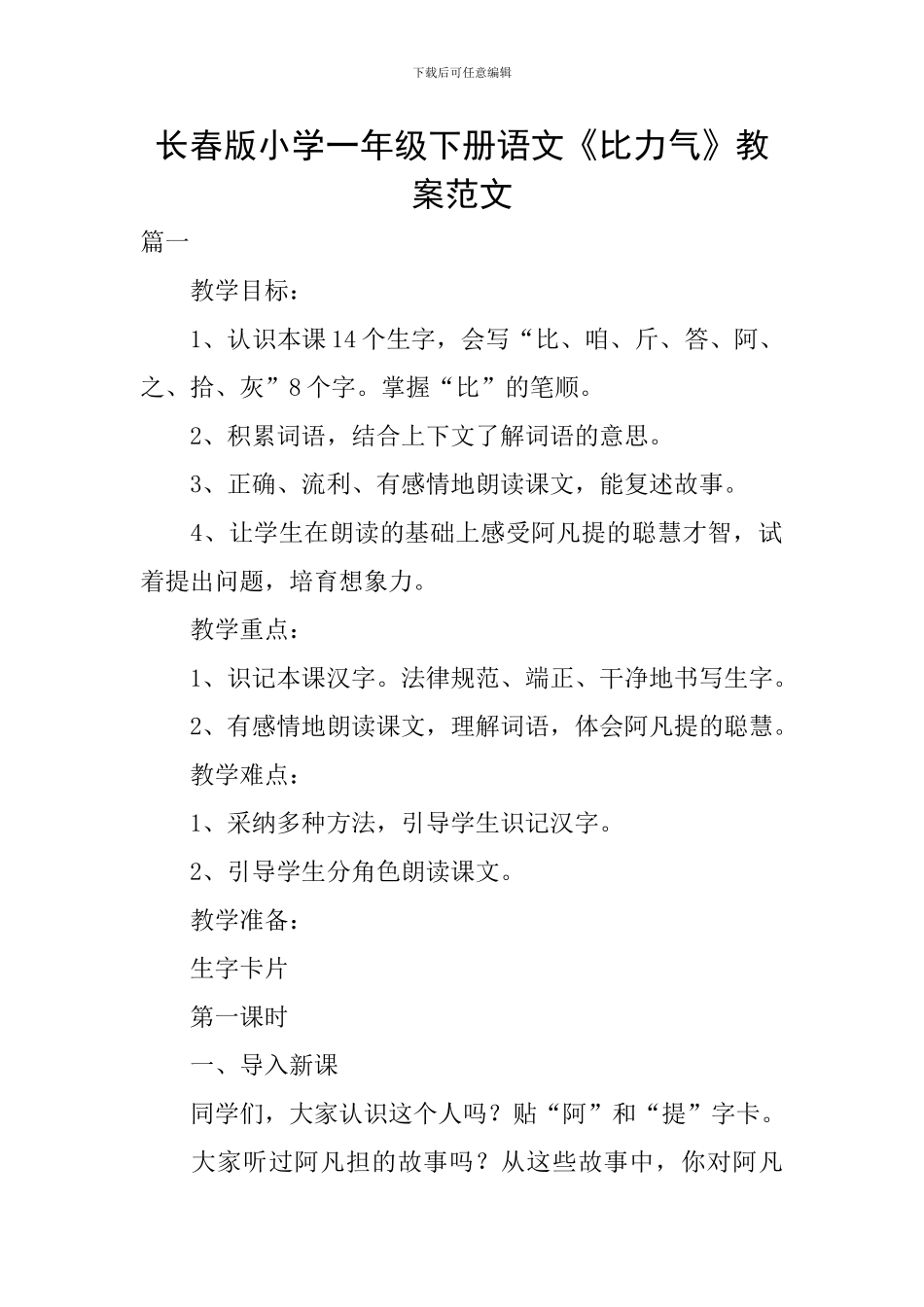 长春版小学一年级下册语文《比力气》教案范文_第1页