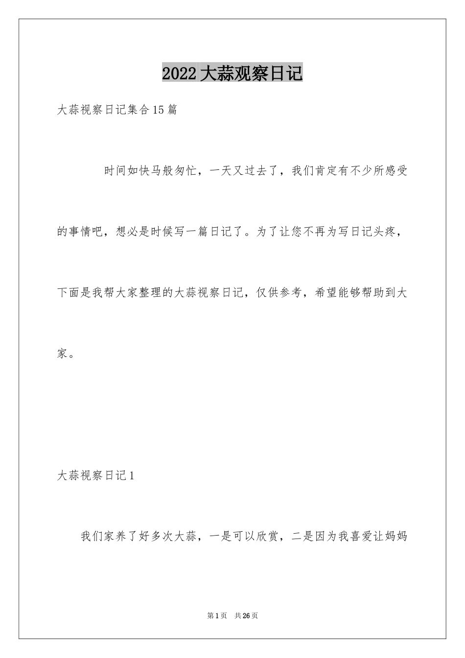 2024大蒜观察日记_2_第1页