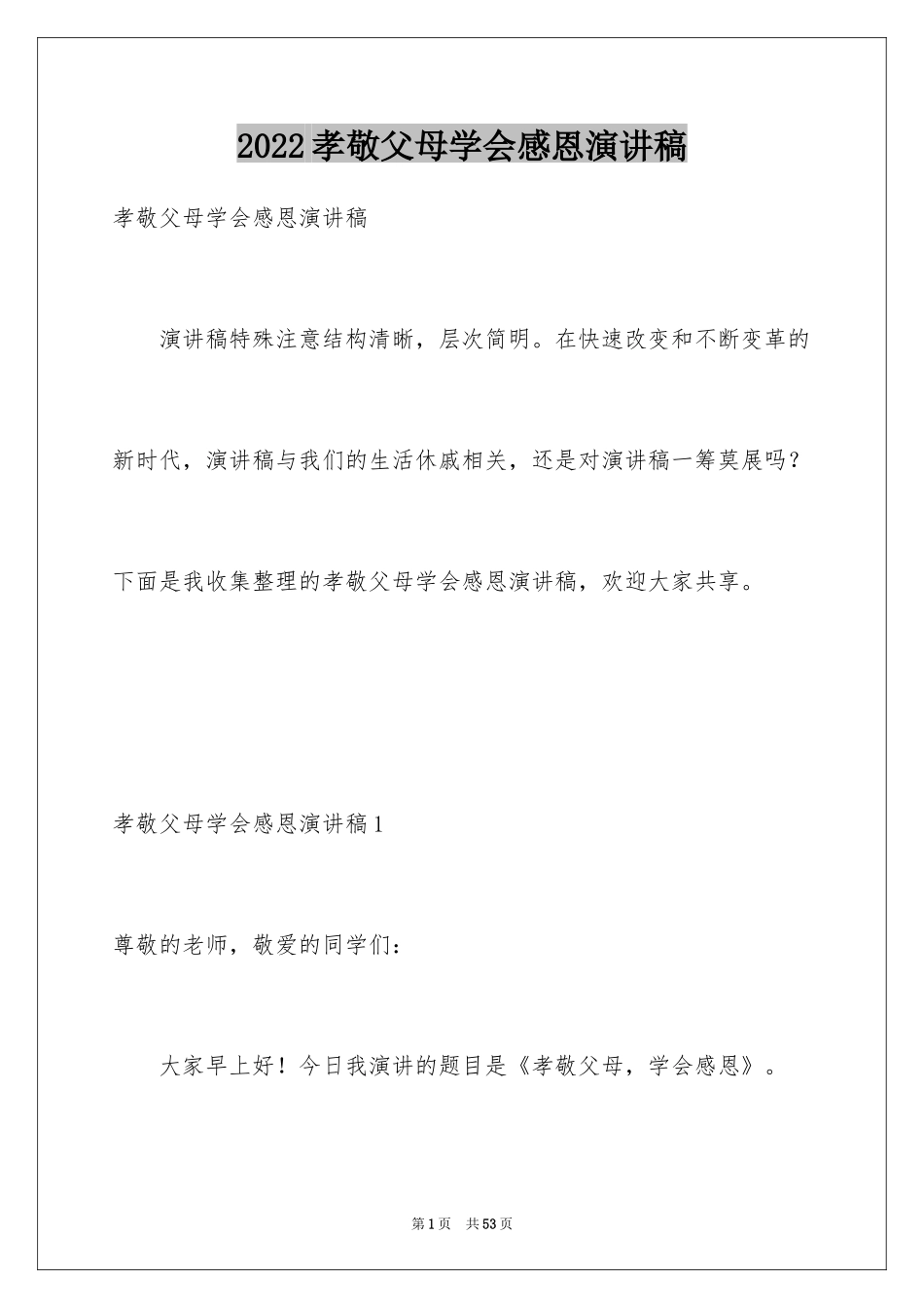 2024孝敬父母学会感恩演讲稿_第1页