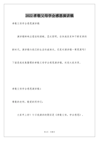 2024孝敬父母学会感恩演讲稿