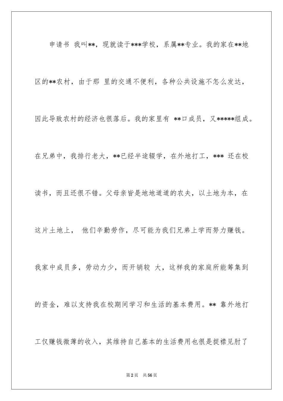 2024学生贫困助学金申请书_1_第2页