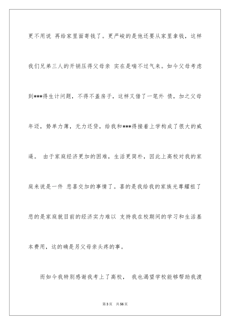 2024学生贫困助学金申请书_1_第3页