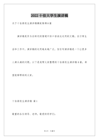 2024十佳大学生演讲稿_34