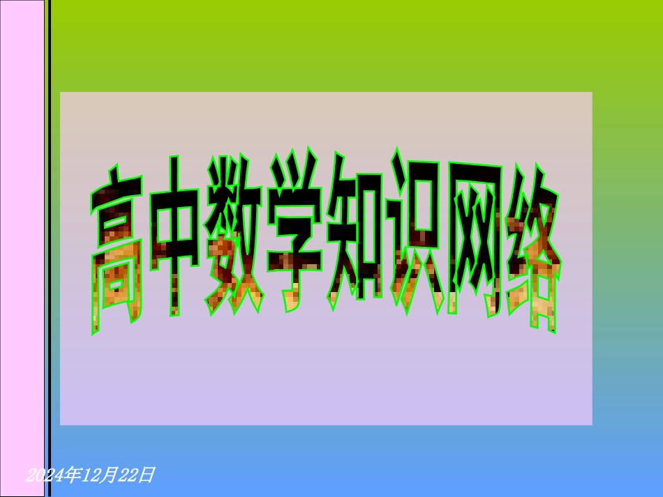 高中数学知识归纳_第1页