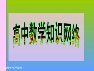 高中数学知识归纳