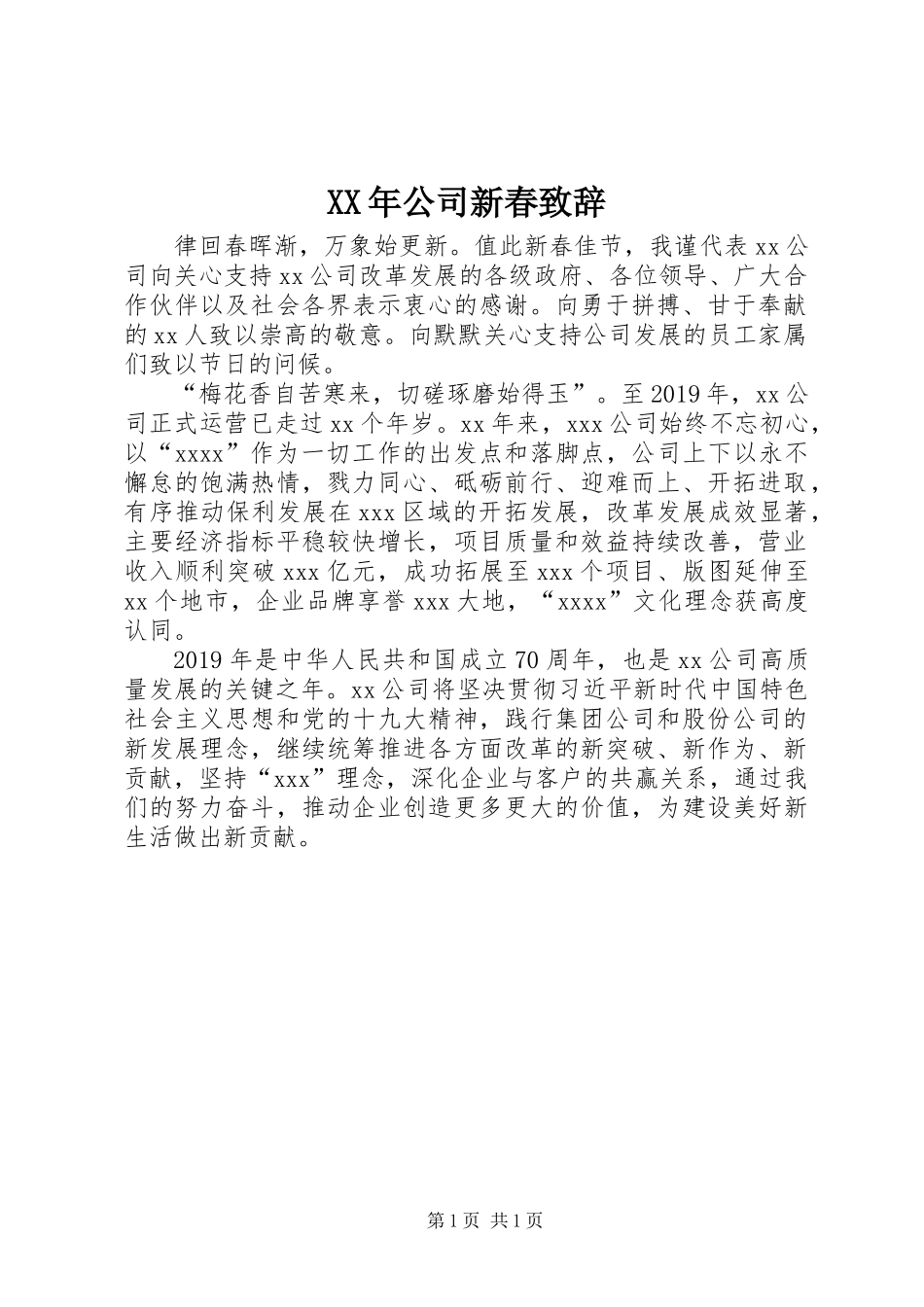 XX年公司新春致辞_第1页