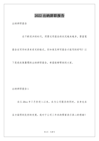 2024出纳辞职报告_21