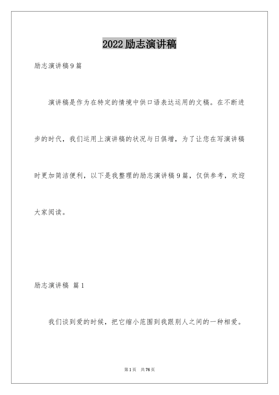 2024励志演讲稿_1265_第1页