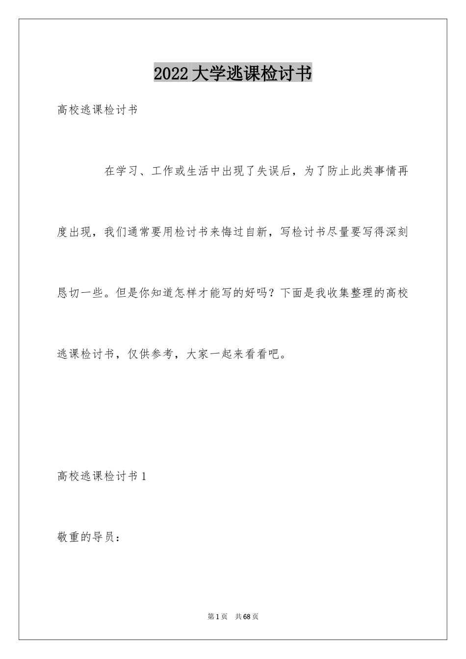 2024大学逃课检讨书_12_第1页