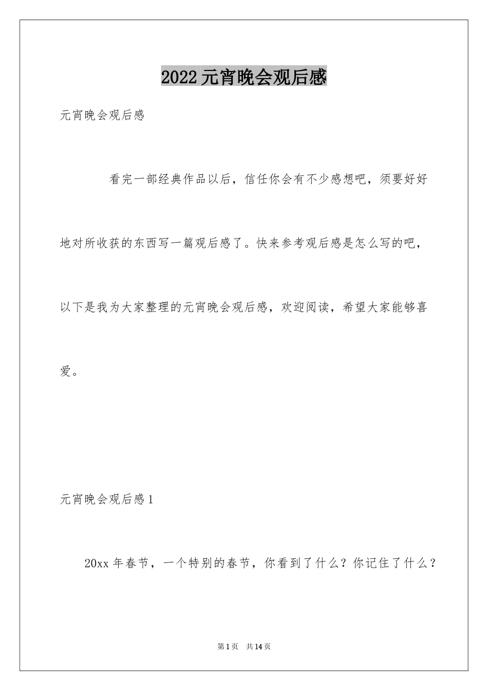 2024元宵晚会观后感_第1页